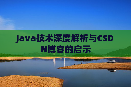 Java技术深度解析与CSDN博客的启示